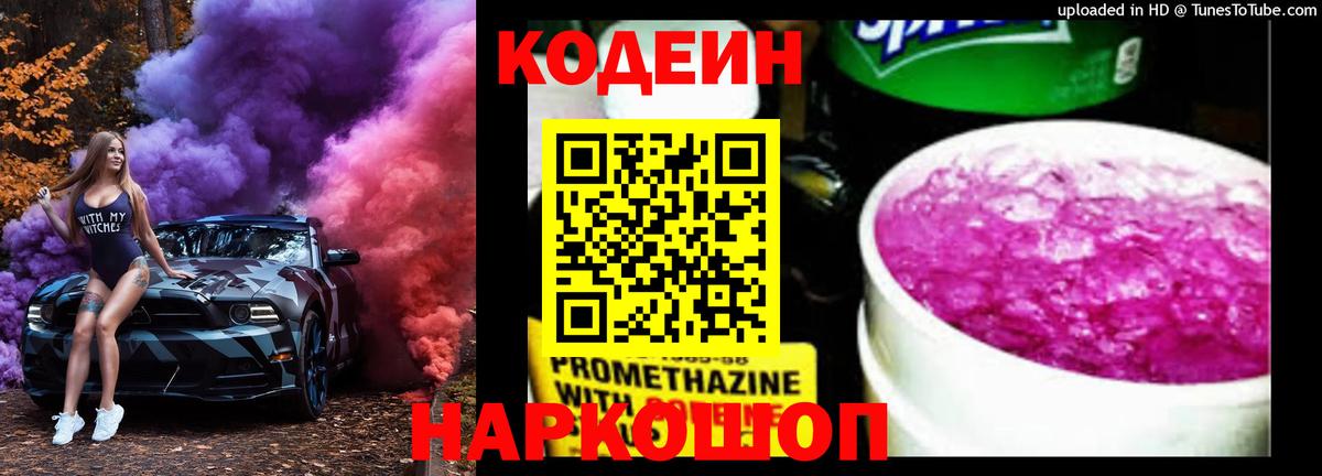 Кодеин Purple Drank Иркутск